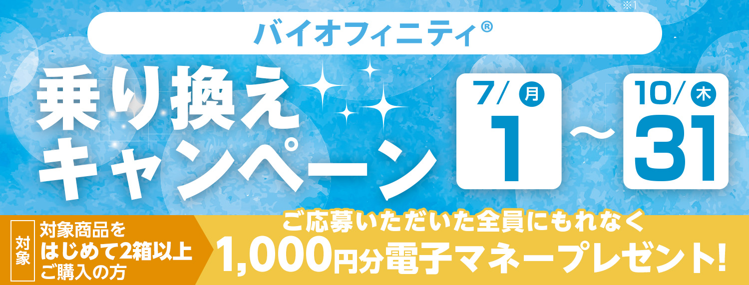 バイオフィニティ 乗り換えキャンペーンのご案内